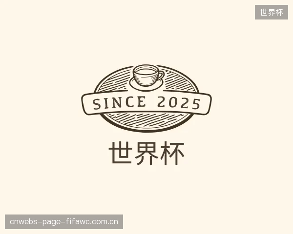 解读世界杯部门